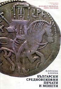 Bulgarian Medieval coins and seals