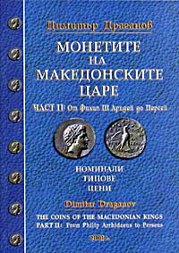 The coins of the Macedonian kings, part II