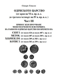 Seuthes I, Metokos, Hebryzelmis, Kotys I
by Stavri Topalov