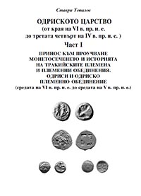 The Odrysian kingdom - part I