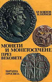 COINS AND COINAGE DURING THE AGES