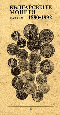 THE BULGARIAN COINS - CATALOGUE 1880-1992