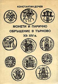 COINS AND COIN USAGE IN TURNOVO (XII-XIV c.)