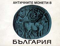 THE ANCIENT COINS IN BULGARIA