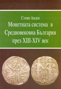 THE MONETARY SYSTEM OF MEDIEVAL BULGARIA