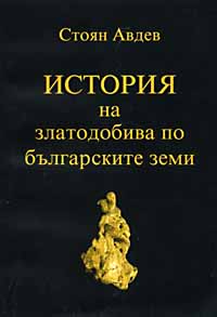 History of gold extraction in the Bulgarian lands