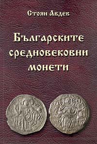 The Bulgarian Medieval Coins