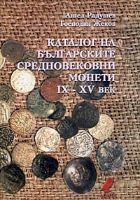 Catalogue of Bulgarian Medieval coins IX-XV c.