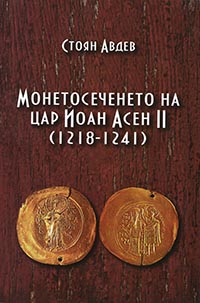 The Coinage of King Joan Assen II (1218-1241)