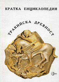 SHORT ENCYCLOPEDIA OF ANCIENT THRACE