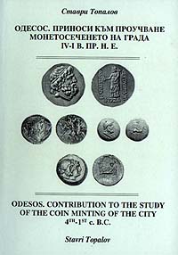 Odesos. Contribution to the study of the coin minting of the city 4th-1st c.B.C..