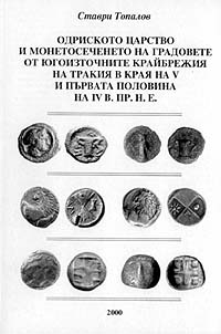 The Odrysian Kingdom and the coinage of the south-eastern towns in Thrace
from the late 5th to the mid-4th C. B. 