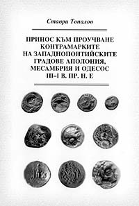 Contribution to the study of the countermarks of the
West Pointive cities of Apollonia, Messambria and Odessos 
III-I century b. C.