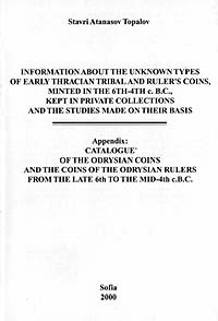 Information about the unknown types of early Thracian tribal and ruler's coins,
minted in the 6th-4th c.B.C., kept in private collections and the studies made on their basis.
Catalogue of the Odrysian coins and the coins of the Odrysian rulers
from the late 6th to the mid-4th c.B.C.