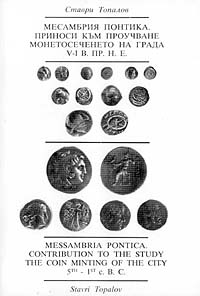 Messambria Pontica. 
Contribution to the study the coin minting of the city 5th-1st c.B.C.