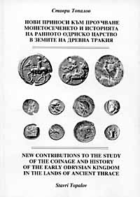 New contribution to the study of the coinage and history of the early Odrysian kingdom in the lands of Ancient Thrace 