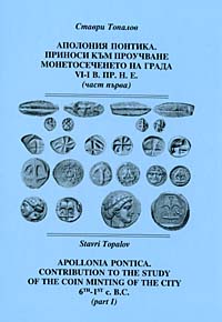 Apollonia Pontica. Contribution to the study of the coin minting of the city
6th-1st c. B.C. (part I and part II) 
