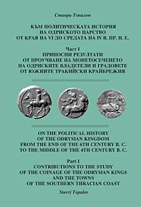 On the Political History of the Odrysian Kingdom from the end of the 6th century B. C. to the Middle of the 4th century B. C.