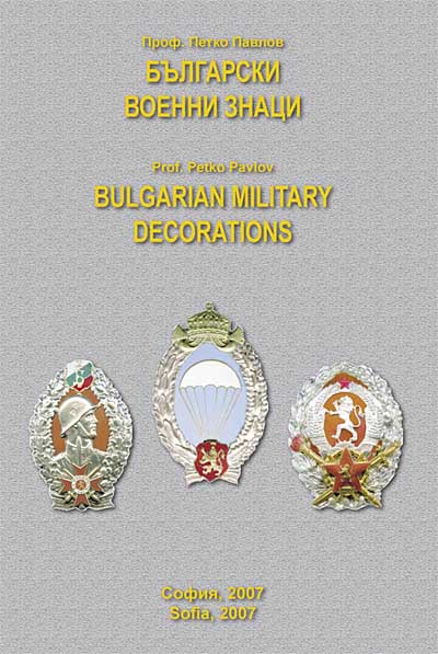 BULGARIAN MILITARY DECORATIONS