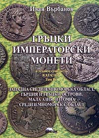 Greek Imperial Coins and their values