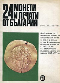 24 Coins and Seals from Bulgaria