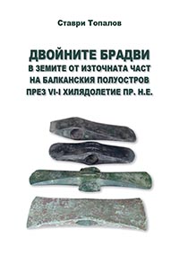 The double axes from the lands of the eastern Balkan peninsular during the 6th–1st millennium B.C.