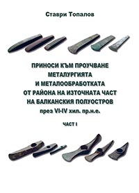 Contributions to the study of metallurgy and metalworking in the eastern part of the Balkan Peninsula in the VI-IV millennium BC - Part I