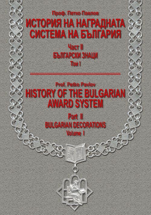 Award History of Bulgaria in 5 volumes