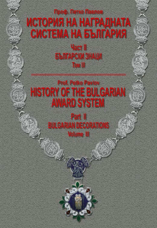 Award History of Bulgaria in 5 volumes