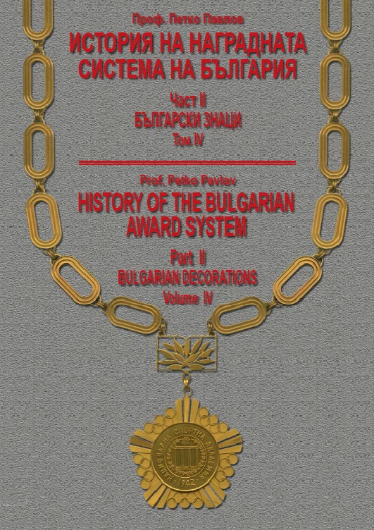 Award History of Bulgaria in 5 volumes
