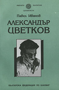 Alexander Cvetkov
by P. Ivanov