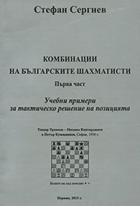 The combinations of the bulgarian chess-players - part I