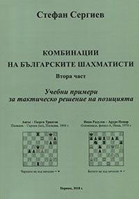 The combinations of the bulgarian chess-players - part II
