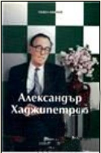 Alexander Hadzhipetrov
by P. Ivanov