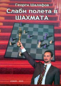 Weak Fields in Chess by Georgi Shalyafov