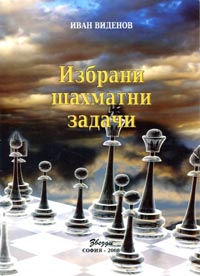 Selected chess problems 
by Ivan Videnov