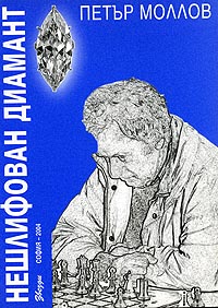 Rough Diamond - Peter Mollov