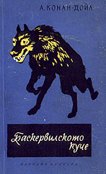 The Hound of the Baskervilles...