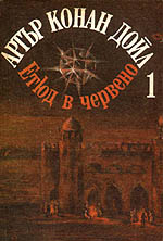 A Study in Scarlet, The Sign of the Four